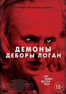 Демоны Деборы Логан (2015) смотреть фильм онлайн