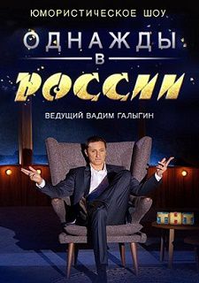 Однажды в России 2 сезон (2015) смотреть онлайн