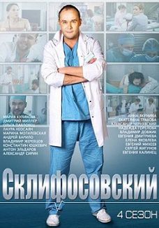 Склифосовский 4 сезон (2015) смотреть сериал онлайн