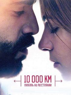 10 000 км: Любовь на расстоянии (2015) смотреть фильм онлайн