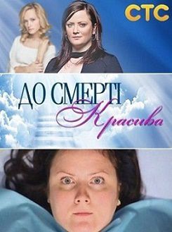 До смерти красива русская версия 2 сезон смотреть онлайн