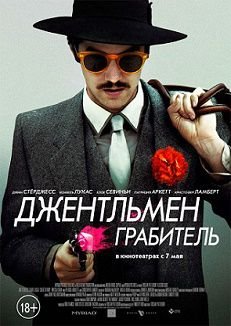 Джентльмен грабитель (2015) смотреть фильм онлайн