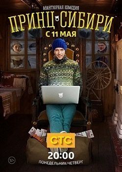 Принц Сибири 1 серия смотреть онлайн
