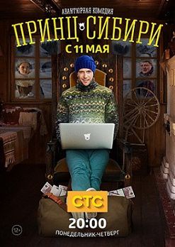 Принц Сибири 11 серия смотреть онлайн