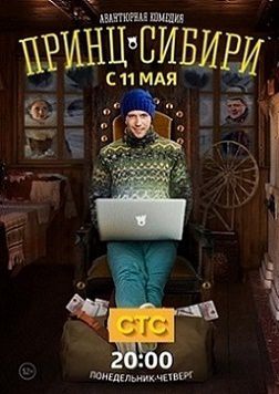 Принц Сибири 6 серия смотреть онлайн