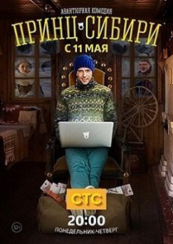 Принц Сибири 14 серия смотреть онлайн