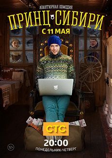 Принц Сибири (2015) смотреть сериал онлайн