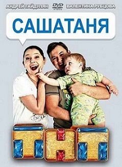 СашаТаня 3 сезон 3 серия смотреть онлайн