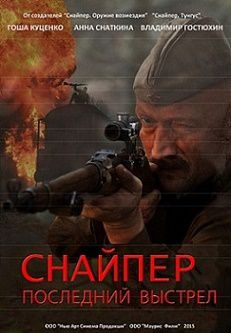 Снайпер 3: Герой сопротивления (2015) смотреть сериал онлайн