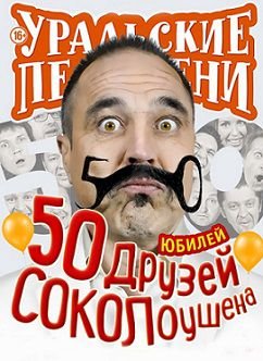 Уральские Пельмени. 50 друзей СОКОЛоушена (2015) смотреть онлайн