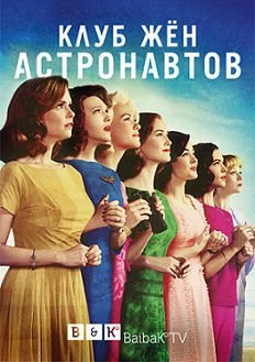 Клуб жён астронавтов (2015) смотреть сериал онлайн