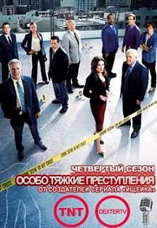 Особо тяжкие преступления 4 сезон (2015) смотреть сериал онлайн