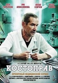 Костоправ (2012) смотреть сериал онлайн (все серии)