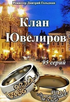 Клан Ювелиров (2015) смотреть сериал онлайн