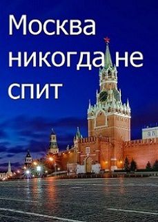 Москва никогда не спит