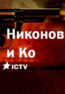 Никонов и Ко (2015) смотреть сериал онлайн