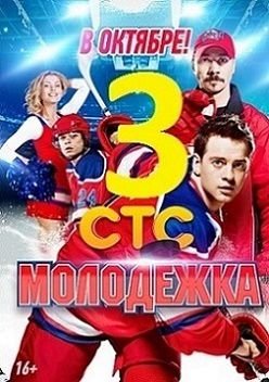 Молодежка 3 сезон 33 и 34 серия
