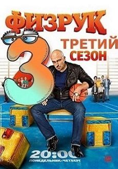 Физрук 3 сезон 3 серия (43 серия)