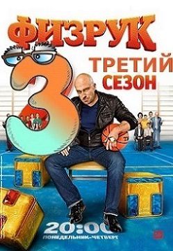 Физрук 3 сезон 16 серия (56)