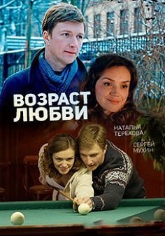 Возраст любви (2016)