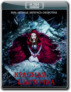 Красная шапочка / Red Riding Hood (2011)