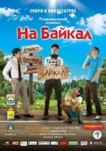 фильм На Байкал 2012 онлайн