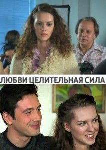 Любви целительная сила 