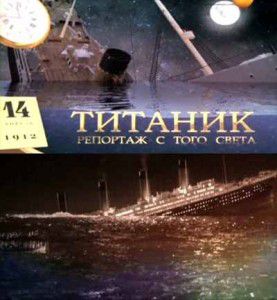 Титаник. Репортаж с того света