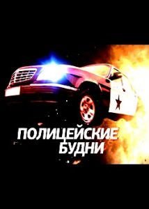 Полицейские будни сериал