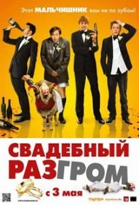 Свадебный разгром (2012) фильм