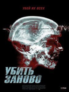 Убить заново / Re-Kill фильм 2012