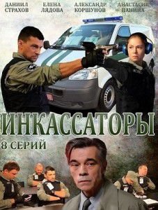Инкассаторы сериал 2012 сериал смотреть