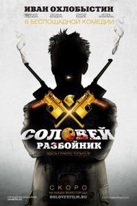 Соловей-Разбойник 2012 смотреть фильм онлайн
