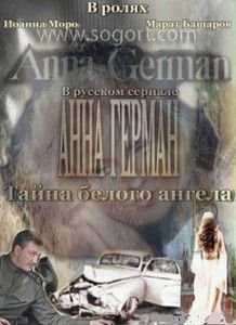 Фильм Анна Герман. Тайна белого ангела все серии