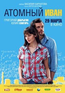 Атомный Иван фильм 2012