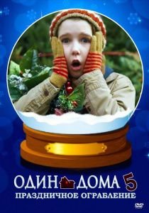 Один дома 5: Один в темноте / Один дома 5: Праздничное ограбление