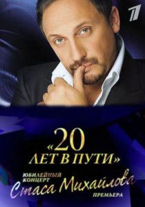 Смотреть онлайн Юбилейный концерт Стаса Михайлова "20 лет в пути" 01.05.2013