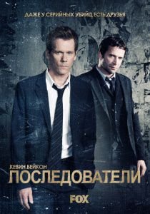 Последователи сериал