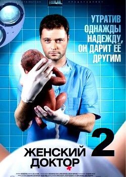 Женский доктор 2 сезон (2013) смотреть сериал онлайн