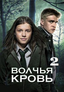 Волчья кровь 2 сезон