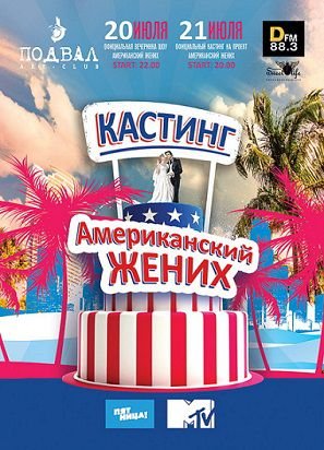 Американский жених