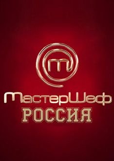 МастерШеф 1 сезон Россия СТС