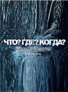 Что? Где? Когда? Зимняя серия. Игра первая 30.11.2013 смотреть онлайн