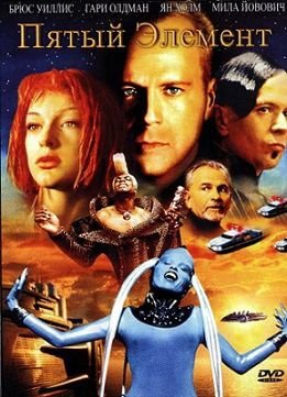 Фильм Пятый элемент 1997 смотреть онлайн