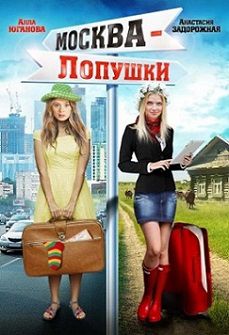 Москва – Лопушки (2014) смотреть сериал онлайн