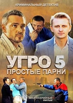 УГРО. Простые парни 5 сезон (2014) смотреть сериал онлайн