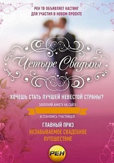 Четыре свадьбы Рен ТВ 2014 Россия смотреть онлайн