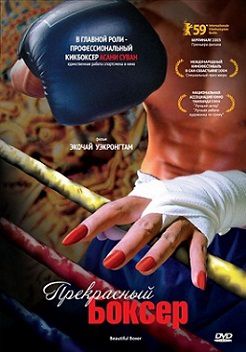 Прекрасный боксер (2004) смотреть фильм онлайн