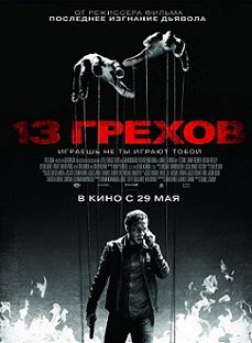 13 грехов (2014) смотреть фильм онлайн