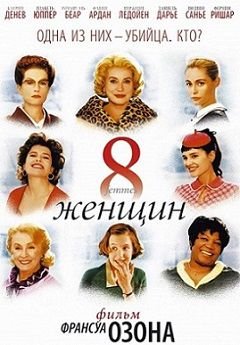 8 женщин (2001) смотреть фильм онлайн